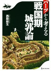 パーツから考える戦国期城郭論／西股総生(著者)