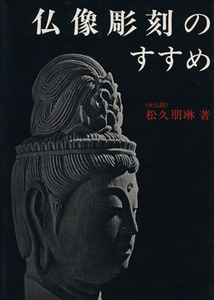仏像彫刻のすすめ／松久朋琳(著者)