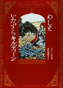 わしといたずらキルディーン／マリー女王【著】，長井那智子【訳】