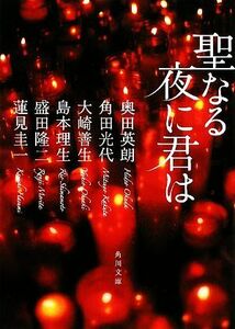 聖なる夜に君は 角川文庫／アンソロジー(著者),奥田英朗(著者),角田光代(著者),大崎善生(著者),島本理生(著者),盛田隆二(著者),蓮見圭一(著