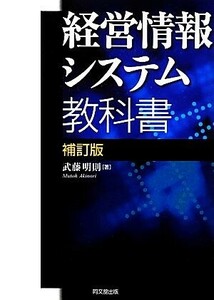 経営情報システム教科書／武藤明則【著】