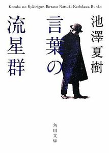 言葉の流星群 角川文庫／池澤夏樹【著】