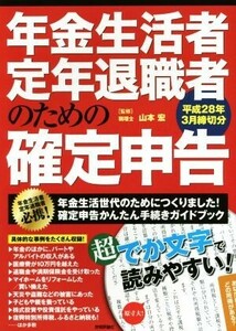 年金生活者・定年退職者のための確定申告　平成２８年３月締切分 （平成２８年３月締切分） 山本宏／監修