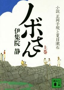 ノボさん(上巻) 小説　正岡子規と夏目漱石 講談社文庫／伊集院静(著者)