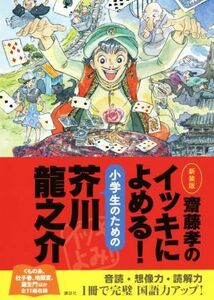 齋藤孝のイッキによめる！小学生のための芥川龍之介　新装版／齋藤孝(編者)