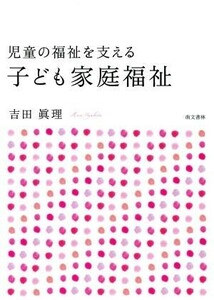 児童の福祉を支える子ども家庭福祉／吉田眞理(著者)