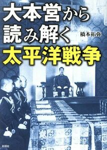 大本営から読み解く太平洋戦争／橋本拓弥(著者)