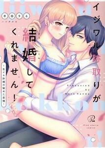 イジワル跡取りが結婚してくれません！　 生イキ許婚の秘めた恋情 ピンクシェリーＣ／半田９６(著者)