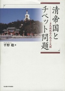 清帝国とチベット問題　多民族統合の成立と瓦解／平野聡(著者)