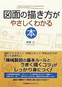 図面の描き方がやさしくわかる本／西村仁【著】