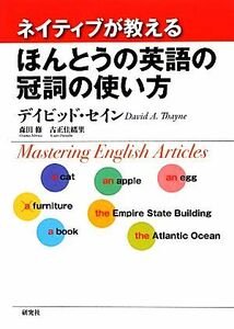 ネイティブが教えるほんとうの英語の冠詞の使い方／デイビッドセイン，森田修，古正佳緒里【著】