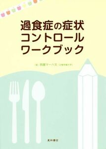 過食症の症状コントロールワークブック／西園マーハ文(著者)