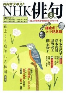 ＮＨＫ俳句(２０１８年　８月号) 月刊誌／ＮＨＫ出版(編者)