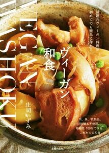 ヴィーガン和食 話題のヴィーガン料理が初めてでも簡単に作れる／庄司いずみ(著者)