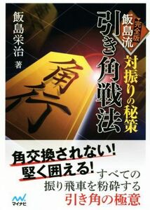 完全版飯島流引き角戦法　対振りの秘策 （マイナビ将棋文庫） 飯島栄治／著