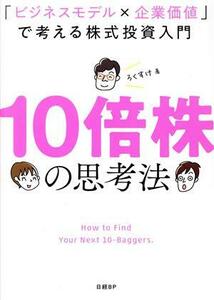 １０倍株の思考法　「ビジネスモデル×企業価値」で考える株式投資入門／ろくすけ(著者)