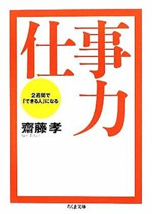 仕事力 ２週間で「できる人」になる ちくま文庫／齋藤孝【著】