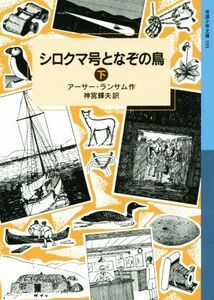 シロクマ号となぞの鳥　下 （岩波少年文庫　１９３） アーサー・ランサム／作　神宮輝夫／訳