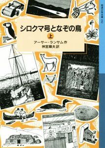 シロクマ号となぞの鳥(上) ランサム・サーガ 岩波少年文庫１９２／アーサー・ランサム(著者),神宮輝夫(訳者)