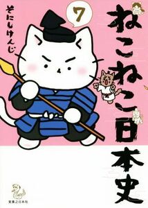 ねこねこ日本史(７)／そにしけんじ(著者)