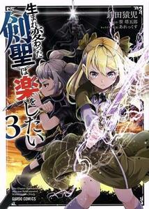 生まれ変わった《剣聖》は楽をしたい(３) ガルドＣ／鉄田猿児(著者),笹塔五郎(原作),あれっくす(キャラクター原案)