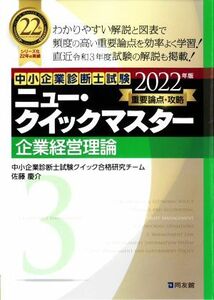 企業経営理論(２０２２年版) 重要論点攻略 中小企業診断士試験ニュー・クイックマスター／中小企業診断士試験クイック合格研究チーム(編者)