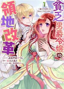 貧乏男爵令嬢の領地改革(１) 皇太子妃争いはごめんこうむります ゼロサムＣ／よねやませつこ(著者),富士とまと(原作),すがはら竜(キャラク