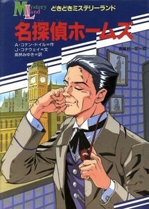 名探偵ホームズ どきどきミステリーランド４／アーサー・コナンドイル【作】，Ｊ．コナウェイ【文】，高林みゆき【訳】，斎藤純一郎【絵】