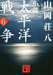 小説　太平洋戦争　新装版(６) 講談社文庫／山岡荘八(著者)