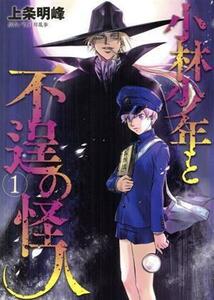 小林少年と不逞の怪人(１) ヤングマガジンＫＣＳＰ／上条明峰(著者)