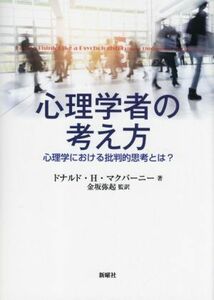 心理学者の考え方　心理学における批判的思考とは？ ドナルド・Ｈ・マクバーニー／著　金坂弥起／監訳