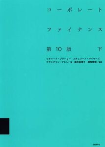 コーポレートファイナンス　第１０版(下)／リチャード・Ａ．ブリーリー(著者),スチュワート・Ｃ．マイヤーズ(著者),フランクリン・アレン(