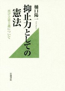 抑止力としての憲法 再び立憲主義について／樋口陽一(著者)