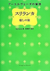 アーユルヴェーダの聖地スリランカ癒しの旅／Ｓｐｉｔｒａｖｅｌ【編】，岩瀬幸代【監修】