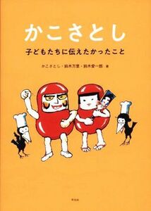 かこさとし　子どもたちに伝えたかったこと／かこさとし(著者),鈴木万里(著者),鈴木愛一郎(著者)