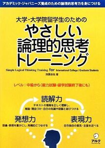 大学・大学院留学生のためのやさしい論理的思考トレーニング／西隈俊哉【著】