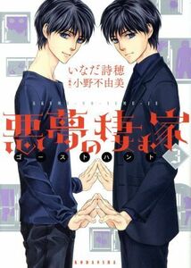 悪夢の棲む家　ゴーストハント(３) ＫＣｘＡＲＩＡ／いなだ詩穂(著者),小野不由美