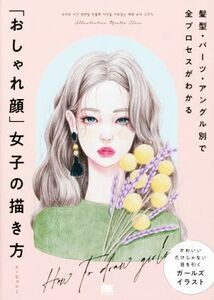 「おしゃれ顔」女子の描き方 髪型・パーツ・アングル別で全プロセスがわかる ＩＬＬＵＳＴＲＡＴＩＯＮ　ＭＡＳＴＥＲ　ＣＬＡＳＳ／イ・ヒ