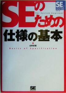 ＳＥのための仕様の基本 ＳＥの現場シリーズ／山村吉信(著者)