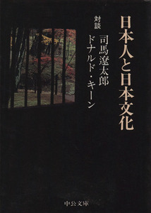 日本人と日本文化 中公文庫／司馬遼太郎(著者),ドナルド・キーン(著者)