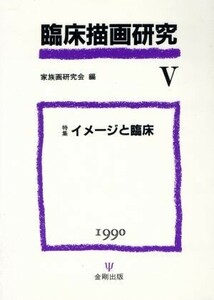 臨床描画研究(５) 特集　イメージと臨床／家族画研究会編(著者)