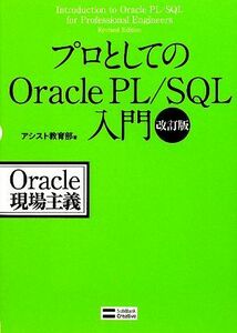 プロとしてのＯｒａｃｌｅ　ＰＬ／ＳＱＬ入門／アシスト教育部【著】