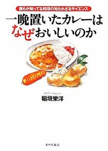 一晩置いたカレーはなぜおいしいのか 誰もが知ってる料理の知られざるサイエンス／稲垣栄洋【著】