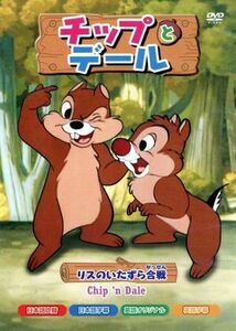 チップとデール　リスのいたずら合戦／（ディズニー）