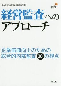 経営監査へのアプローチ 企業価値向上のための総合的内部監査１０の視点／ＰｗＣあらた有限責任監査法人(編者)