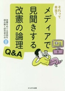 それって本当？メディアで見聞きする改憲の論理Ｑ＆Ａ／改憲をめぐる言説を読み解く研究者の会(著者)