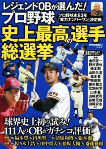 レジェンドＯＢが選んだ！プロ野球　史上最高の選手総選挙 プロ野球史８３年「実力ナンバーワン」決定戦／別冊宝島編集部(編者)