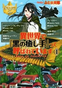 異世界で『黒の癒し手』って呼ばれています(１) レジーナ文庫／ふじま美耶(著者)