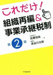 これだけ！組織再編＆事業承継税制　第２版／佐藤信祐(著者),長谷川太郎(著者)