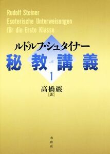 秘教講義(１)／ルドルフ・シュタイナー(著者),高橋巖(訳者)